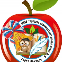 МБОУ "СОШ №5" города Обнинска - официальный информационный канал МАКС