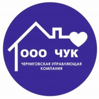 ООО "Черниговская Управляющая Компания"