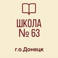 ГБОУ "Школа 63 г.о.Донецк" ДНР