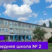 МКОУ "Чернышковская СШ №2"