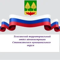 Телегинский территориальный отдел администрации Становлянского муниципального округа