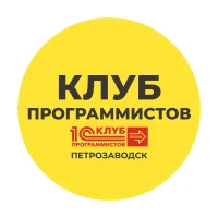1С:Клуб Программистов (Петрозаводск)