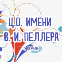 Муниципальное бюджетное общеобразовательное учреждение "Центр образования имени полного кавалера ордена Славы Владимира Израйлевича Пеллера"