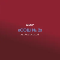 МБОУ СОШ № 2 а. Ассоколай