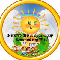 МБДОУ МО г. Краснодар "Детский сад №61"