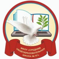 МБОУ "СОШ №97" Новокузнецкий ГО