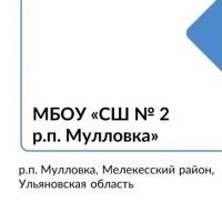МБОУ "СШ № 2 р.п. Мулловка"