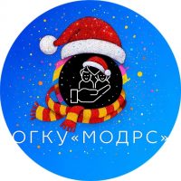 ОГКУ «МОДРС»