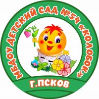МБДОУ "Детский сад №54 "Колобок" Псков