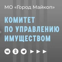 Комитет по управлению имуществом МО "Город Майкоп"