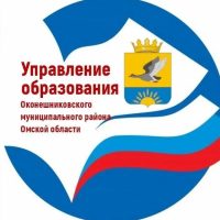Управление образования Оконешниково