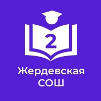 МБОУ "Жердевская СОШ №2"