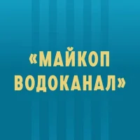 МУП "Майкопводоканал"