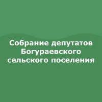 Собрание депутатов Богураевского сельского поселения