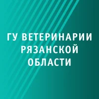 Главное управление ветеринарии Рязанской области
