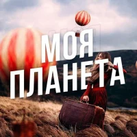 Моя Планета: Путешествия, Египет, Туры, Отдых, Природа, Туризм, Куда поехать в отпуску, авиасейлс, S7, РЖД, Сочи, Азия, Китай, Гид, Блог, Россия, европа