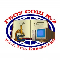 Официальный канал ГБОУ СОШ №2 п.г.т. Усть-Кинельский