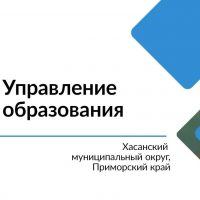 Управление образования Хасанского муниципального округа