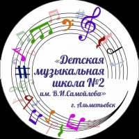 МАОУ ДО "Детская музыкальная школа № 2 им. В.И. Самойлова" АМР РТ