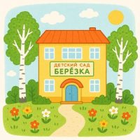 МДОУ детский сад 5 «Березка»