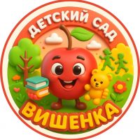 Детский сад №143 г. Пензы «Вишенка»