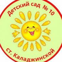 МДОБУ дс №10 ст.Каладжинской