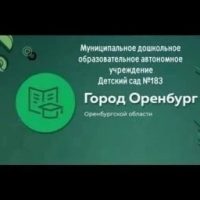 МДОАУ "Детский сад № 183