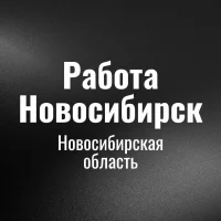 Работа Новосибирск
