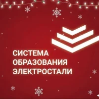 Управление образования Администрации городского округа Электросталь