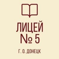 ГБОУ "Многопрофильный Лицей № 5 им. Н.П. Бойко Г.О. Донецк"