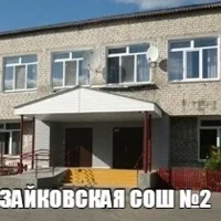 МАОУ Зайковская СОШ№2