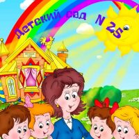 Детский сад №25