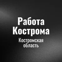 Работа Кострома