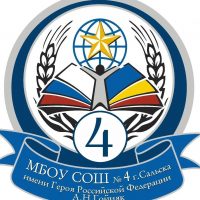 МБОУ СОШ №4 г.Сальска им. Героя РФ А.Н.Гойняк