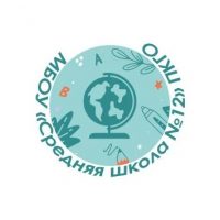МБОУ "Средняя школа № 12" (г. Петропавловск-Камчатский)