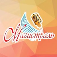 «Магистраль» | Центр культуры и досуга
