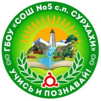 ГБОУ "СОШ №5 с.п.Сурхахи"