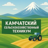 КГПОБУ "КАМЧАТСКИЙ СЕЛЬСКОХОЗЯЙСТВЕННЫЙ ТЕХНИКУМ"