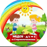 МБДОУ - д/с №5 ст.Старовеличковской