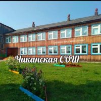Официальный канал Чиканской средней школы