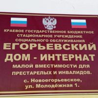 КГБСУСО Егорьевский дом- интернат