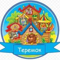 МБДОУ Детский сад №14 "Теремок"
