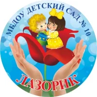 МБДОУ детский сад №10 «ЛАЗОРИК» г.Донецк Ростовской области