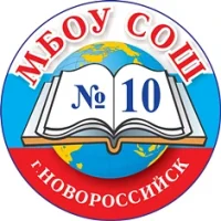 МБОУ СОШ №10 город Новороссийск