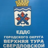 МКУ "ЕДДС ГО Верхняя Тура 112"