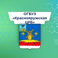 ОГБУЗ "Краснояружская ЦРБ"
