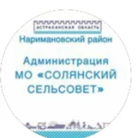Администрация МО «Солянский сельсовет»