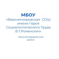 «Верхнепокровская средняя общеобразовательная школа имени Героя Социалистического Труда В.Т.Роменских»