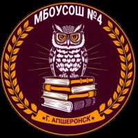 МБОУСОШ №4 г.Апшеронск