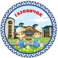 МДОУ "Детский сад "Газовичок" г. Надым"